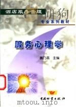 服务心理学 1999 PDF电子版封面 7504716774 魏乃昌主编