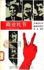 商业礼节 正确的礼节能助你成功 1989 PDF电子版封面 7221009198 李实编译