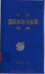英汉国际旅游与管理词典 1994 PDF电子版封面 756370485X 陶汉军等译编