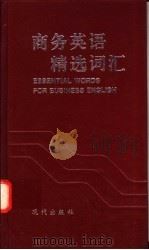 商务英语精选词汇 1996 PDF电子版封面 7800282910 赵太和主编;周家雪,王帆编写