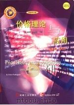 价格理论与应用 英文版·第2版 1998 PDF电子版封面 7111065603 (美)B.彼得·巴西简(B.Peter Pashigian)