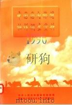 中国国内旅游抽样调查资料 1996 1997 PDF电子版封面 750321418X 中华人民共和国国家旅游局,国家统计局城市社会经济调查总队编著