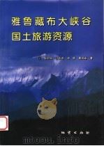 雅鲁藏布大峡谷国土旅游资源 1999 PDF电子版封面 7116028226 耿全如等著