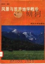 风景与旅游地学概论 1996 PDF电子版封面 7560816177 郑家欣编著