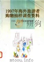 1997年海外旅游者购物抽样调查资料 1998 PDF电子版封面 7503215437 中华人民共和国国家旅游局编著