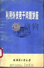 利用外资若干问题讲座（ PDF版）
