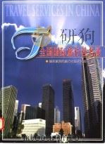全国国际旅行社名录 中英文对照 1998 PDF电子版封面 756370776X 国家旅游局旅行社饭店管理司编
