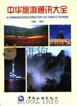 中华旅游通讯大全 1998-1999 1998 PDF电子版封面 7503214899 中国旅游出版社编