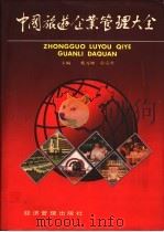 中国旅游企业管理大全 1992 PDF电子版封面 7800253120 蔡万坤,袁宗堂主编
