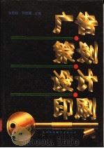 广告·策划·设计·印刷 1996 PDF电子版封面 754330757X 张跃起,孙世圃主编