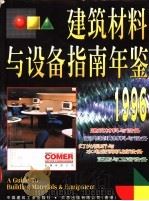 建筑材料与设备指南年鉴  图集  1996   1996  PDF电子版封面  7112027853  蒋协炳，廖淑勤主编 