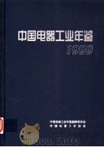 中国电器工业年鉴 1999 1999 PDF电子版封面 7111073940 中国机械工业年鉴编辑委员会,中国电器工业协会编