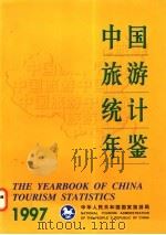 中国旅游统计年鉴 1997 1997 PDF电子版封面 7503214163 中华人民共和国国家旅游局编著