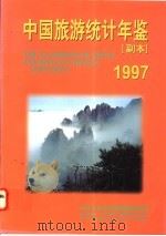 中国旅游统计年鉴 副本 1997 1997 PDF电子版封面 7503214171 中华人民共和国国家旅游局编著