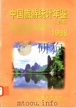 中国旅游统计年鉴 副本 1998 1998 PDF电子版封面 7503215321 国家旅游局编