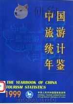 中国旅游统计年鉴 1999 1999 PDF电子版封面 7503216360 中华人民共和国国家旅游局编