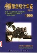 中国旅游统计年鉴 副本 1999 1999 PDF电子版封面 7503216379 中华人民共和国国家旅游局编