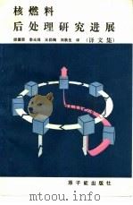 核燃料后处理研究进展 译文集 1989 PDF电子版封面 7502202021 邰德荣,李光鸿等译