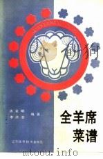 全羊席菜谱 1981 PDF电子版封面 7538100695 唐克明,李洪志编著