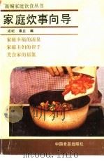 家庭炊事向导 1989 PDF电子版封面 7800442497 成纪,桑丘编