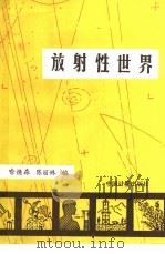 放射性世界 1990 PDF电子版封面 7502603069 喻焕森,陈丽姝编