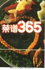 菜谱365 1989 PDF电子版封面 7502707255 索达吉编