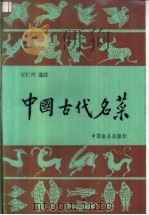 中国古代名菜 1987 PDF电子版封面 7800440370 王仁兴选注
