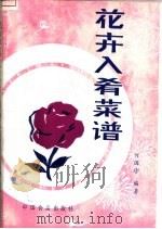 花卉入肴菜谱 1987 PDF电子版封面 7800440435 何国珍编著