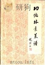 功德林素菜谱 1982 PDF电子版封面 4237·053 上海市黄浦区第二饮食公司编
