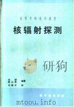 核辐射探测 1992 PDF电子版封面 7502205292 凌球,郭兰英编著