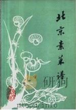 北京素菜谱 1983 PDF电子版封面 17071.26 北京市第一服务局《北京素菜谱》编写组编