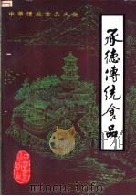 承德传统食品 1987 PDF电子版封面 7800440575 《中华传统食品大全》编辑委员会承德分编委员会编