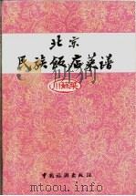 北京民族饭店菜谱 川苏菜 1983 PDF电子版封面 15179·309 北京民族饭店菜谱编写组编