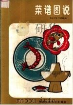 菜谱图说 1985 PDF电子版封面 15245.44 梅方等编