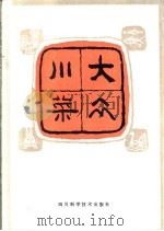 大众川菜 1984 PDF电子版封面 13298.10 刘建成编著