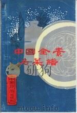 中国全素名菜谱 1984 PDF电子版封面 15179.312 上官宪民编写