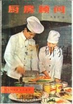 厨师顾问 1985 PDF电子版封面 15365·15 巫德华编