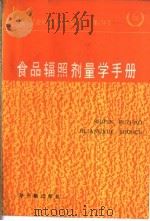 食品辐照剂量学手册 1988 PDF电子版封面 750220024X 胡福敏译