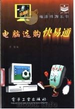 电脑选购快易通 1996 PDF电子版封面 750533459X 乔健编