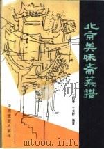 北京美味斋菜谱 1984 PDF电子版封面 15179·277 王柏春,王文桥编著