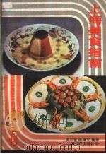 上海美食指南 1988 PDF电子版封面 7805141827 周三金,陈耀文编著