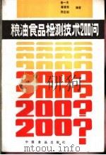粮油食品检测技术200问 1989 PDF电子版封面 7800442489 俞一夫,蒋建军等编著