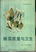 腌菜质量与卫生 1988 PDF电子版封面 7501902917 李基银编著
