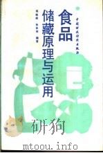 食品储藏原理与运用 1989 PDF电子版封面 7500502176 郑继舜,杨昌举编著