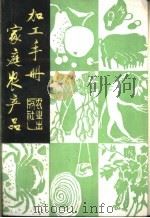 家庭农产品加工手册 1981 PDF电子版封面 16144·2206 《家庭农产品加工手册》编辑组编