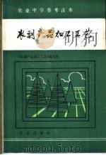 农副产品加工工艺 1985 PDF电子版封面 16144·2940 程觉民等编