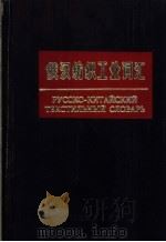 俄汉纺织工业词汇 1985 PDF电子版封面 17041·1353 上海纺织科学研究所主编