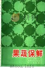 果蔬保鲜 1987 PDF电子版封面 15042·2056 (澳)威尔士(Wills,R.H.H.)等著;聂勋丽译
