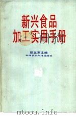 新兴食品加工实用手册   1990  PDF电子版封面  7800261891  郑友军主编 