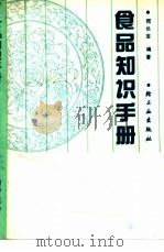 食品知识手册 1991 PDF电子版封面 7501905371 何长志编著